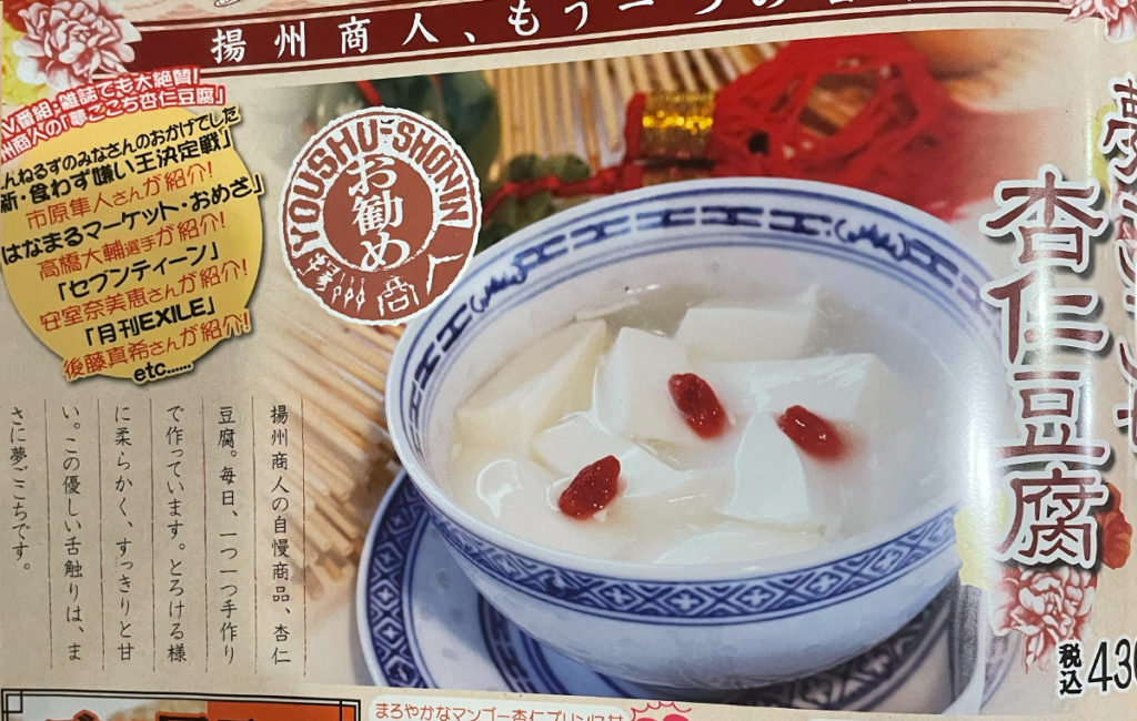 揚州商人の杏仁豆腐